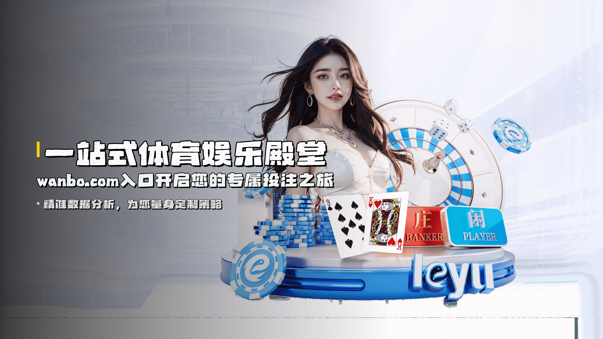 一站式体育娱乐殿堂 | <strong>wanbo.com入口</strong>开启您的专属投注之旅