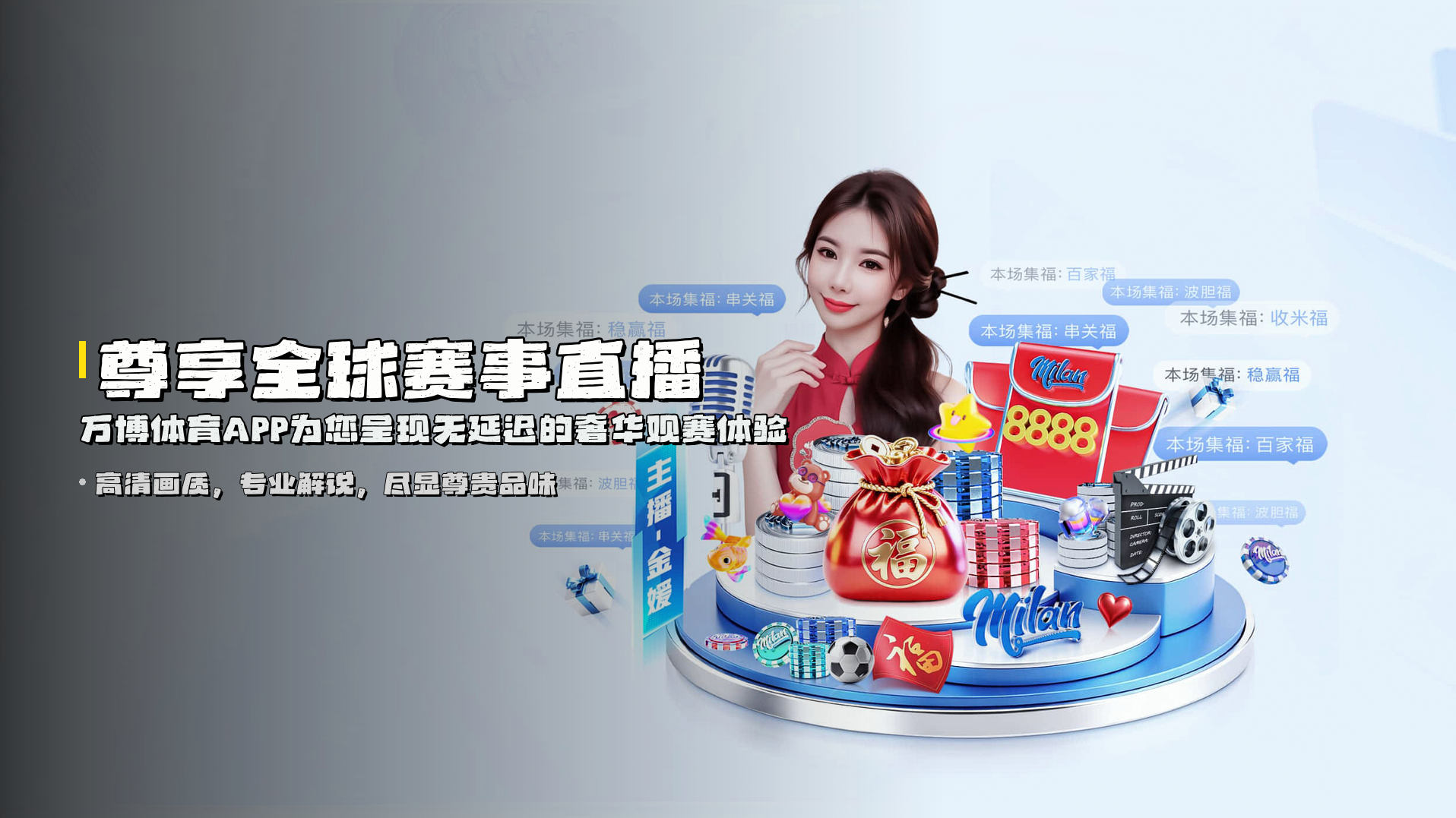 <strong>尊享全球赛事直播</strong> | 万博体育APP为您呈现无延迟的奢华观赛体验
